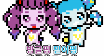 티니핑 픽셀아트 도안 다운로드 (믿어핑 & 방글핑)