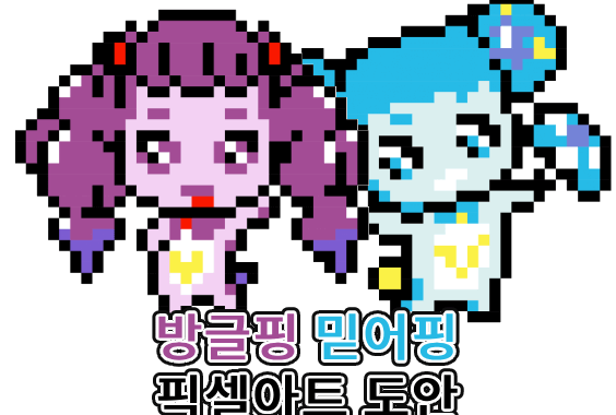 티니핑 픽셀아트 도안 다운로드 (믿어핑 & 방글핑)