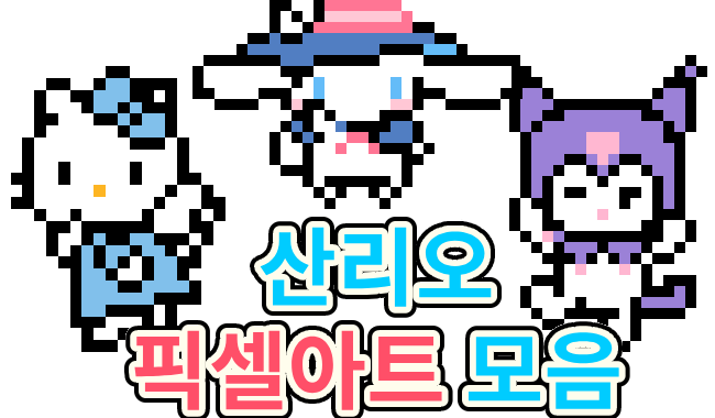 산리오 픽셀아트 – 숫자 색칠하기 무료도안 3개 (헬로키티, 시나모롤, 쿠로미)
